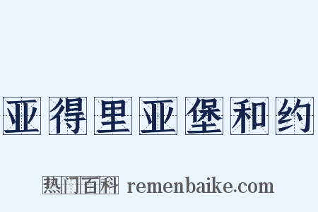 亚得里亚堡和约是什么意思的图片